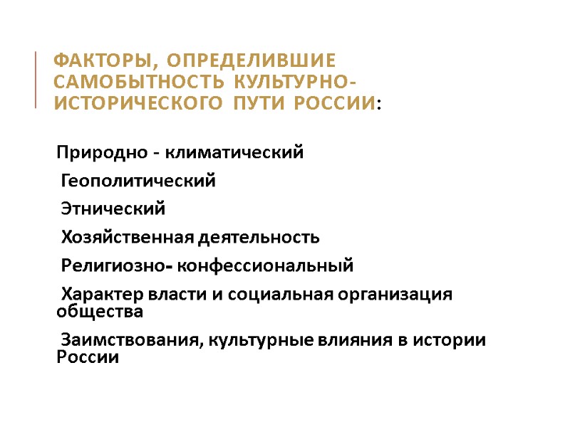 Факторы, определившие самобытность культурно-исторического пути России: Природно - климатический  Геополитический  Этнический 